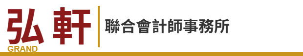 弘軒聯合會計師事務所